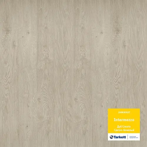 Ламинат Tarkett, серия Intermezzo, Дуб Соната светло-бежевый Ламинат Tarkett, серия Intermezzo, Дуб Соната светло-бежевый
