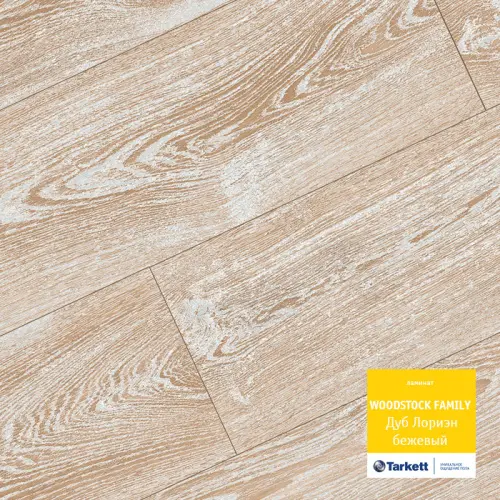 Ламинат Tarkett (Таркет) Woodstock Дуб Лориэн бежевый Ламинат Tarkett (Таркет) Woodstock Дуб Лориэн бежевый