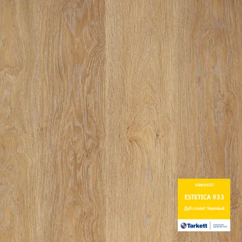 Ламинат Tarkett (Таркет), серия ESTETICA, Дуб Селект бежевый Ламинат Tarkett (Таркет), серия ESTETICA, Дуб Селект бежевый